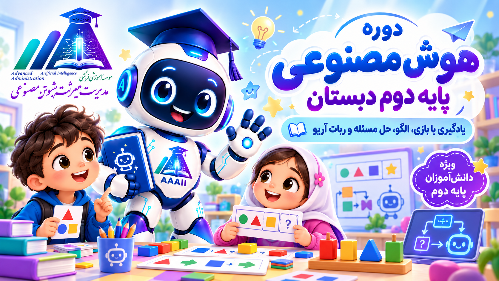 هوش مصنوعی (ویژه دوم دبستان دخترانه آلا)