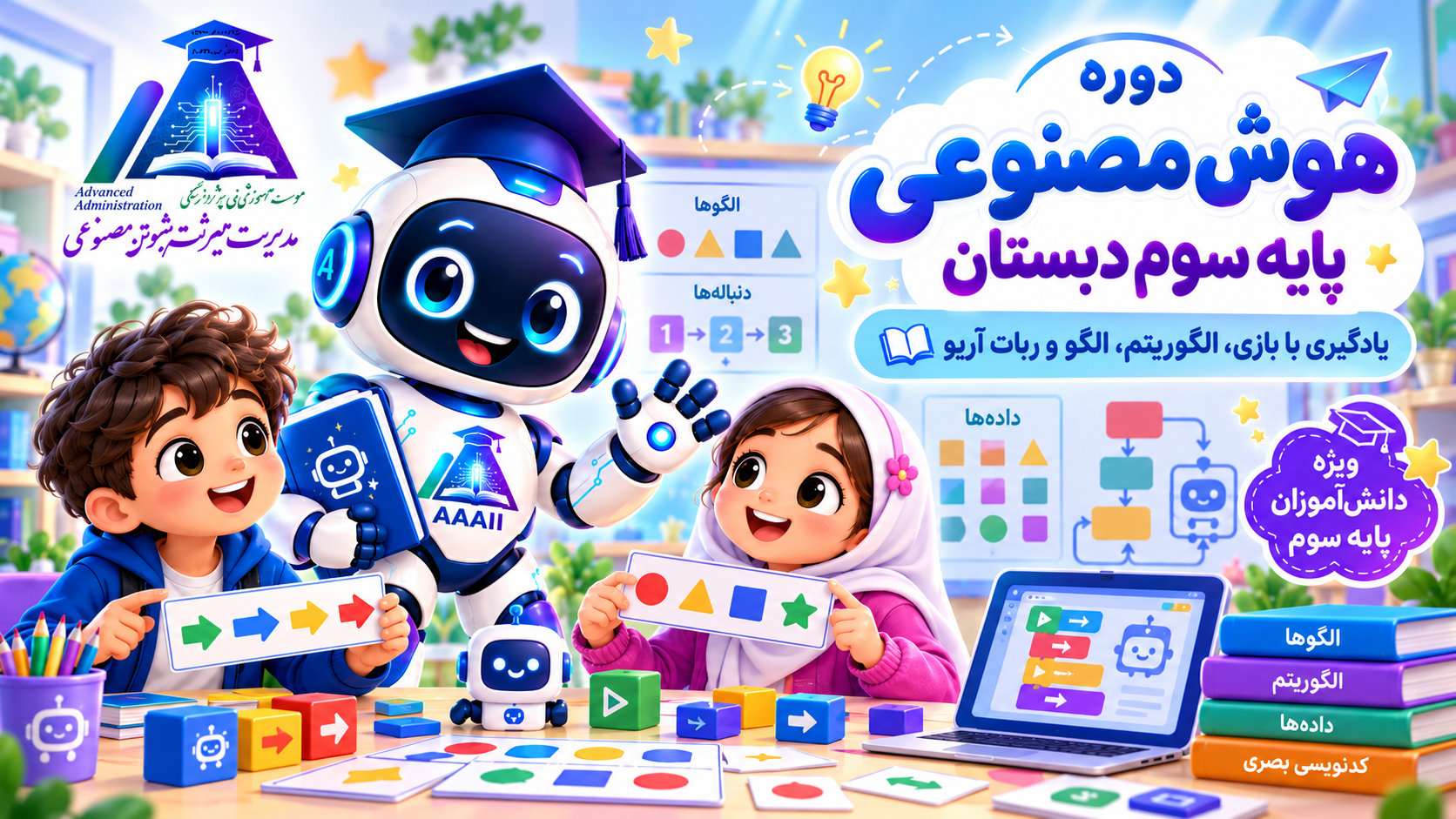 هوش مصنوعی (ویژه سوم دبستان دخترانه آلا)