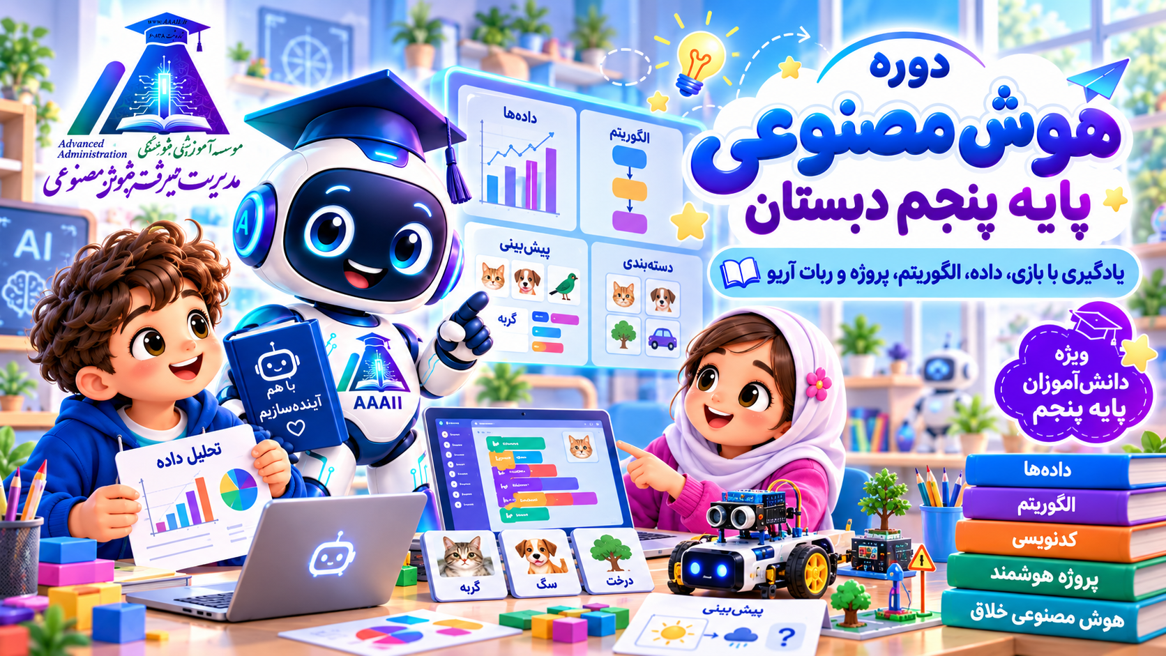 هوش مصنوعی (ویژه پنجم دبستان دخترانه آلا)