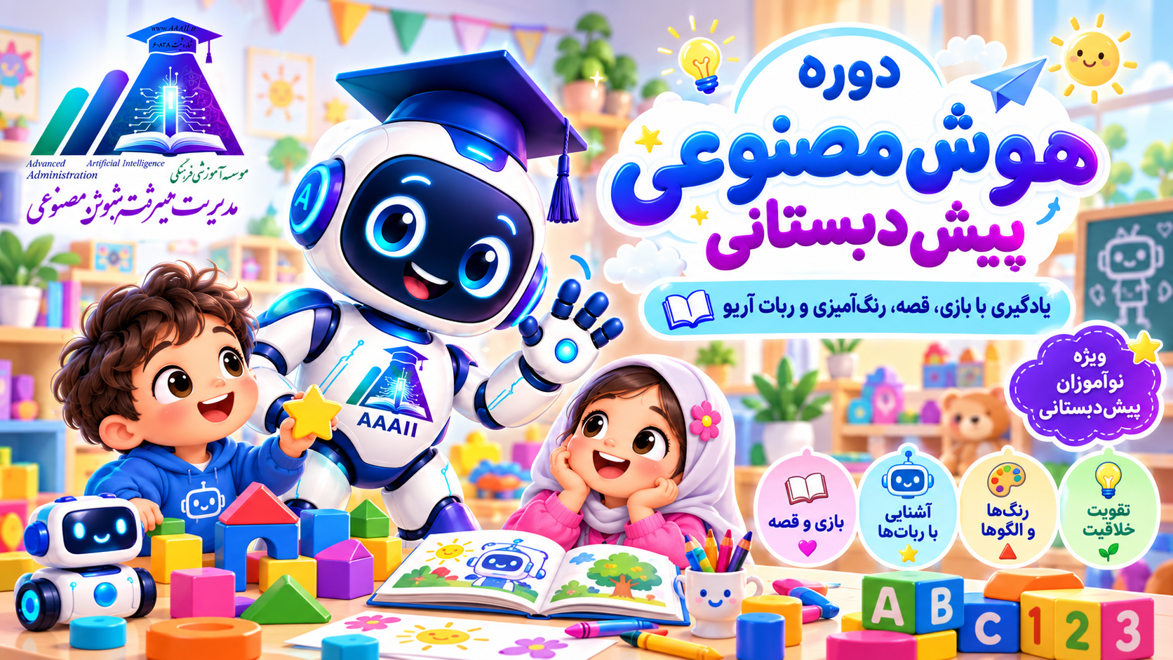 هوش مصنوعی (ویژه پیش دبستان دخترانه آلا)