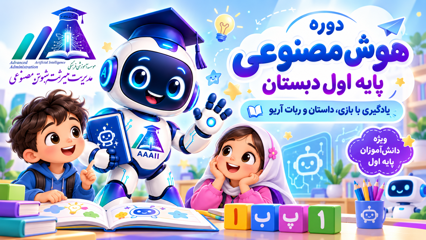 آغاز دوره هوش مصنوعی در دبستان دخترانه آلا
