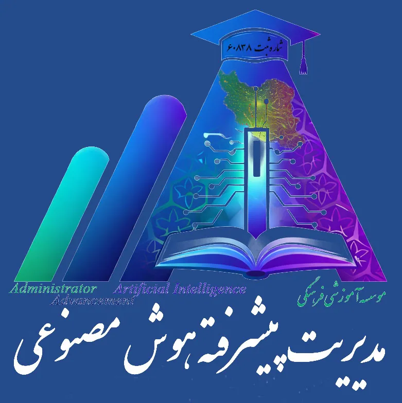 مؤسسه آموزشی فرهنگی مدیریت پیشرفته هوش مصنوعی (پیشگام در توسعه آموزش‌های نوین و فناوری‌های هوش مصنوعی)