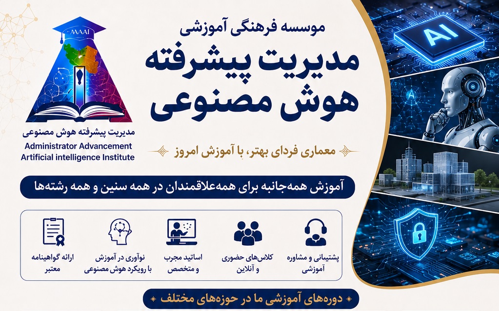 مؤسسه آموزشی فرهنگی مدیریت پیشرفته هوش مصنوعی (پیشگام در توسعه آموزش‌های نوین و فناوری‌های هوش مصنوعی)